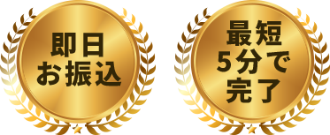 買取完了まで最短5分