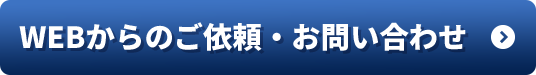 WEBからのご依頼・お問い合わせ